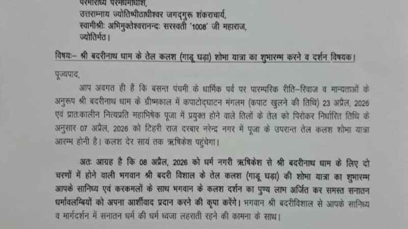 शंकराचार्य अविमुक्तेश्वरानंद को डिमरी धार्मिक केंद्रीय पंचायत ने दिया गाडू घड़ा यात्रा में शामिल होने का आग्रह