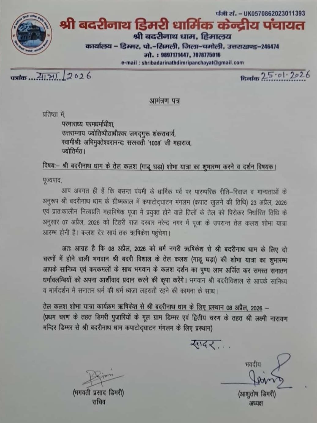 शंकराचार्य अविमुक्तेश्वरानंद को डिमरी धार्मिक केंद्रीय पंचायत ने दिया गाडू घड़ा यात्रा में शामिल होने का आग्रह