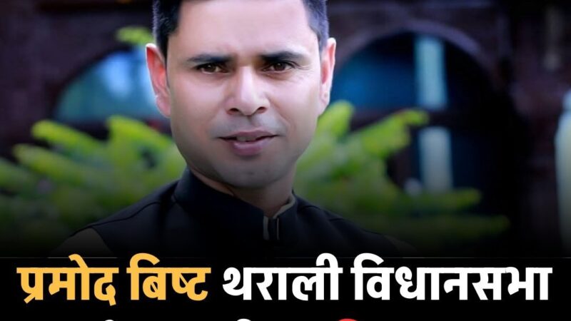 प्रमोद बिष्ट बने थराली विधानसभा के प्रभारी, कांग्रेस कार्यकर्ताओं में उत्साह