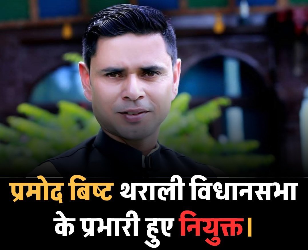 प्रमोद बिष्ट बने थराली विधानसभा के प्रभारी, कांग्रेस कार्यकर्ताओं में उत्साह