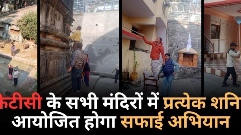 मंदिरों में स्वच्छता सर्वोच्च प्राथमिकता – ऋषि प्रसाद सती