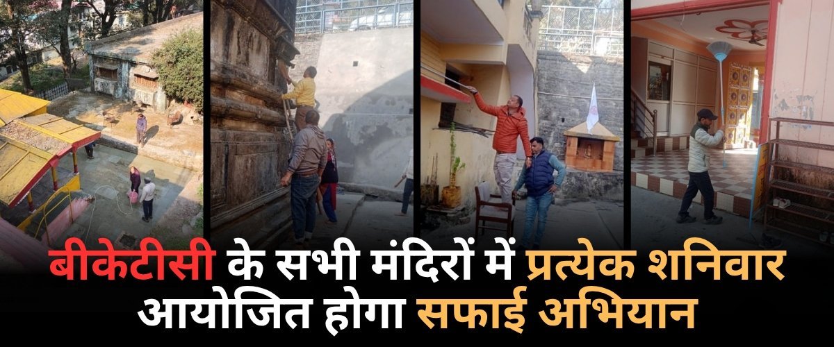 मंदिरों में स्वच्छता सर्वोच्च प्राथमिकता – ऋषि प्रसाद सती