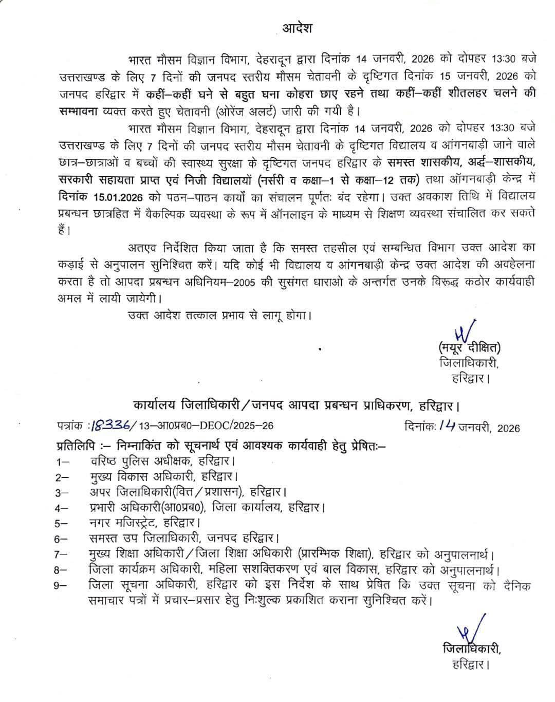 हरिद्वार में घने कोहरे का ऑरेंज अलर्ट, 15 जनवरी को सभी स्कूल व आंगनबाड़ी बंद