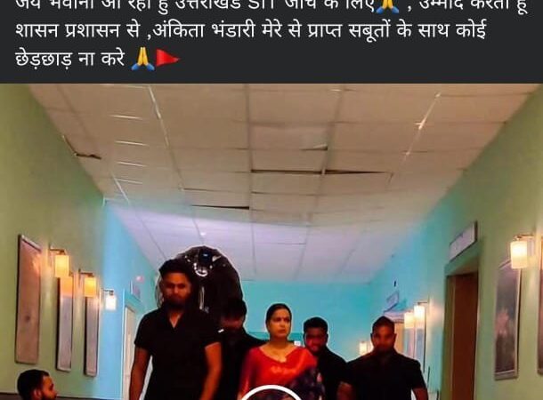 अंकिता भंडारी हत्याकांड में नया ट्विस्ट, उर्मिला सनावर ने सोशल मीडिया में आई पोस्ट, SIT के सामने पेश होने और सबूत देने का दावा