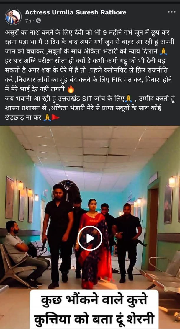 अंकिता भंडारी हत्याकांड में नया ट्विस्ट, उर्मिला सनावर ने सोशल मीडिया में आई पोस्ट, SIT के सामने पेश होने और सबूत देने का दावा