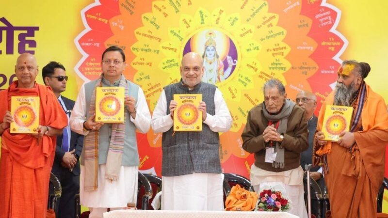 केन्द्रीय गृह मंत्री अमित शाह ने ऋषिकेश में गीता प्रेस द्वारा प्रकाशित मासिक पत्र ‘कल्याण’ के शताब्दी अंक विमोचन समारोह को किया संबोधित