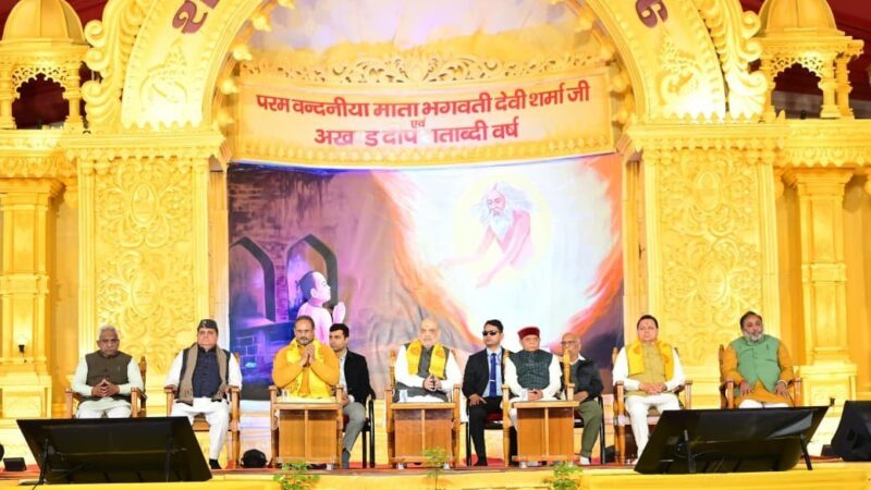 गायत्री परिवार शताब्दी समारोह में शामिल हुए गृहमंत्री अमित शाह