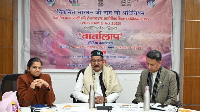 विकसित भारत-जी राम जी अधिनियम विषय पर नई टिहरी में मीडिया कार्यशाला का हुआ आयोजन