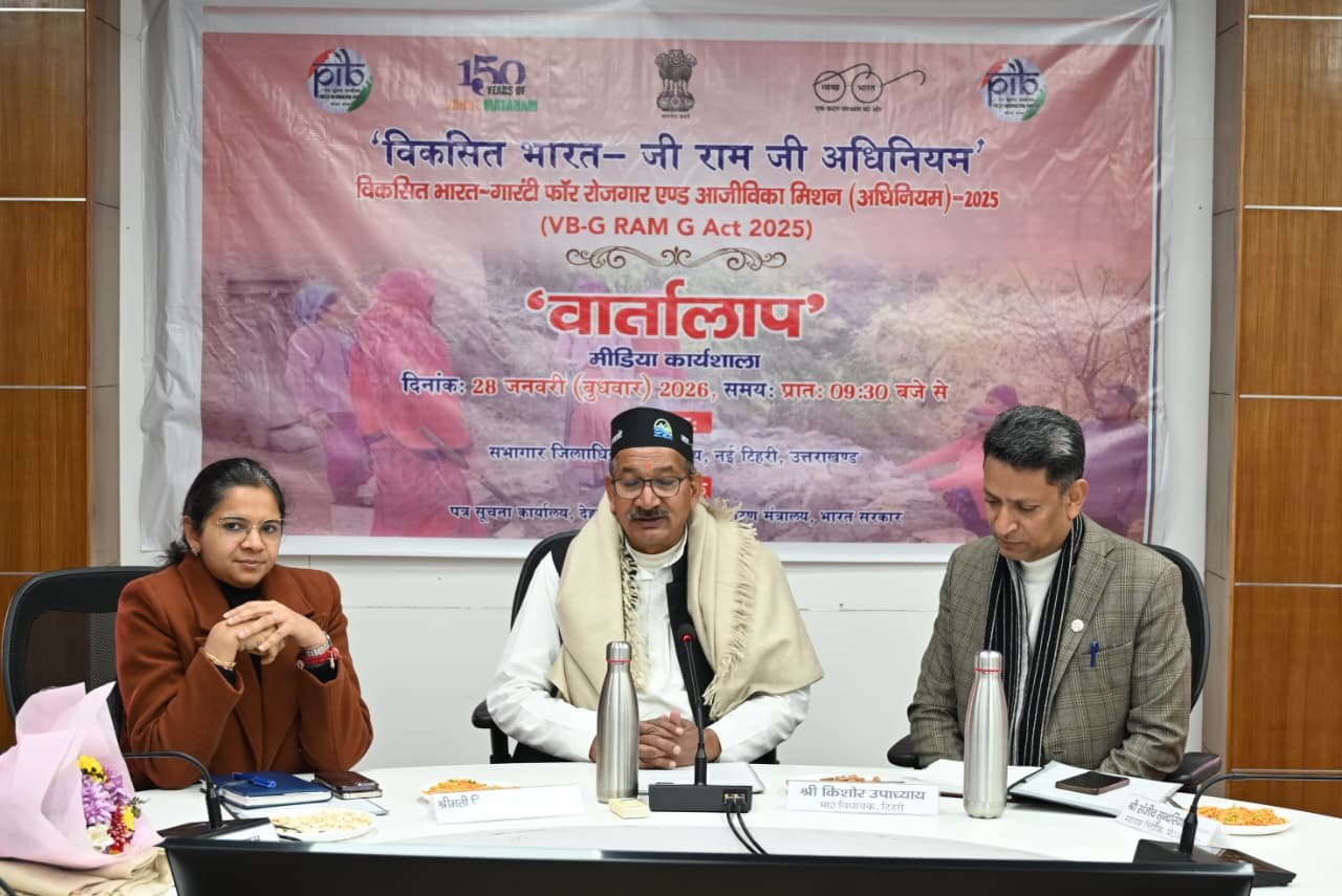 विकसित भारत-जी राम जी अधिनियम विषय पर नई टिहरी में मीडिया कार्यशाला का हुआ आयोजन