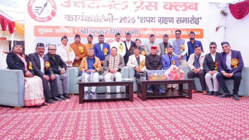 मुख्यमंत्री पुष्कर सिंह धामी ने उत्तरांचल प्रेस क्लब की नवनिर्वाचित कार्यकारिणी को दिलाई शपथ