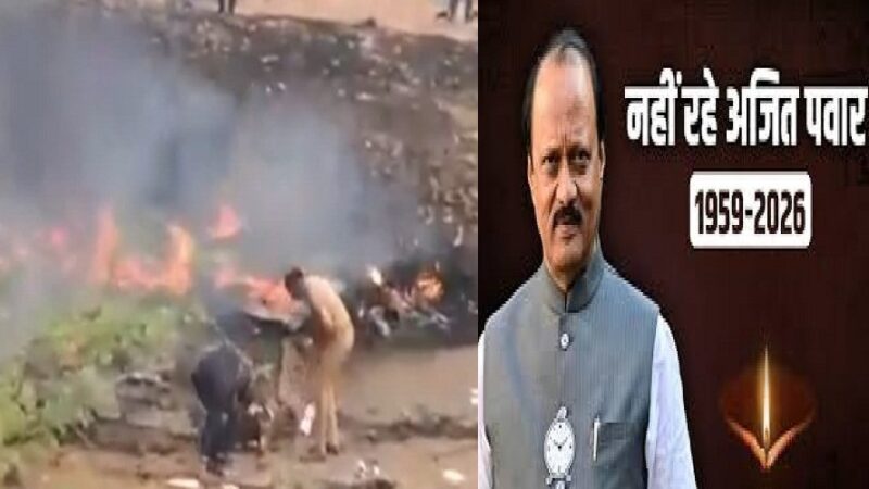 विमान हादसे में महाराष्ट्र के डिप्टी CM अजित पवार समेत 6 लोगों की मौत