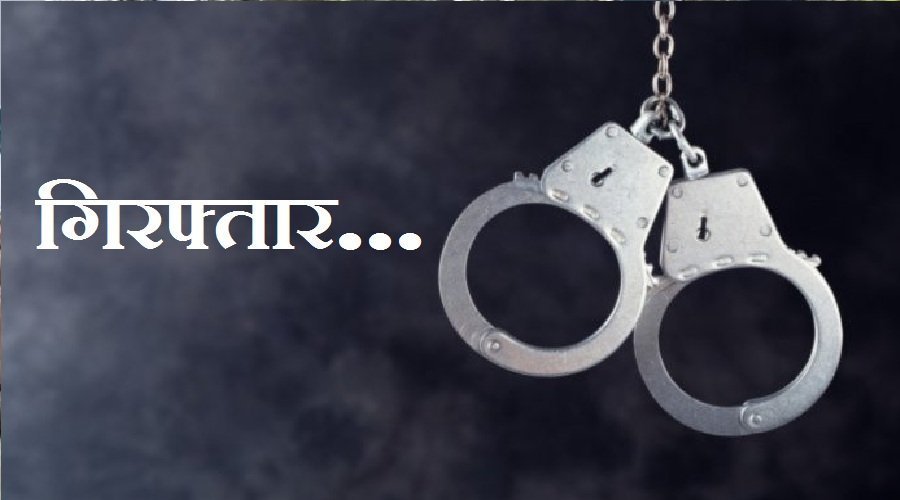 उत्तराखंड: विजिलेंस की बड़ी कार्रवाई, जिला पूर्ति अधिकारी सहित दो गिरफ्तार