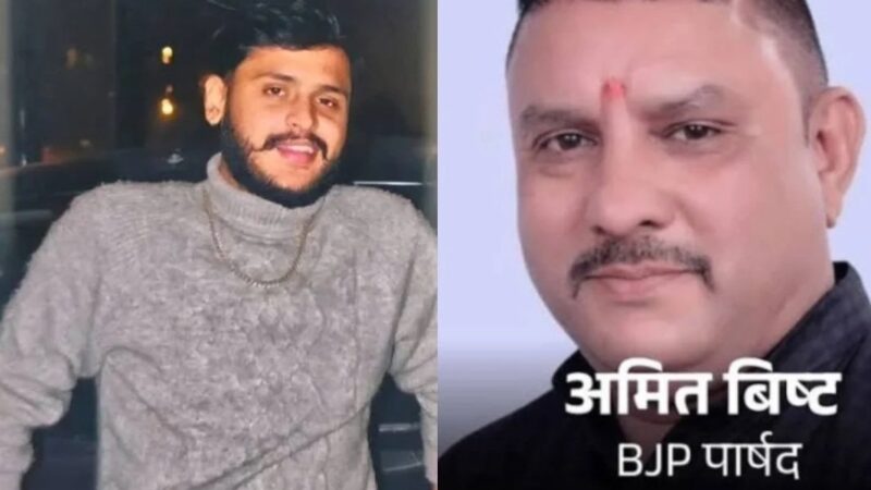उत्तराखंड में सनसनीखेज गोलीकांड : BJP पार्षद ने गोली मारकर की युवक हत्या, गिरफ्तार!