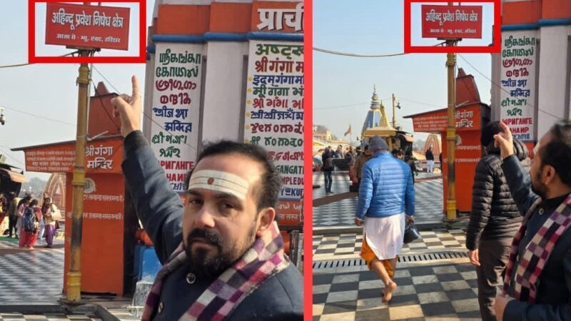 हर की पैड़ी में ‘अहिंदुओं का प्रवेश निषेध’ के पोस्टर लगे, 1916 के म्युनिसिपल बायलॉज का हवाला