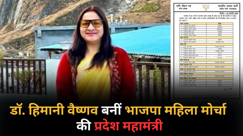 डॉ. हिमानी वैष्णव बनीं भाजपा महिला मोर्चा की प्रदेश महामंत्री