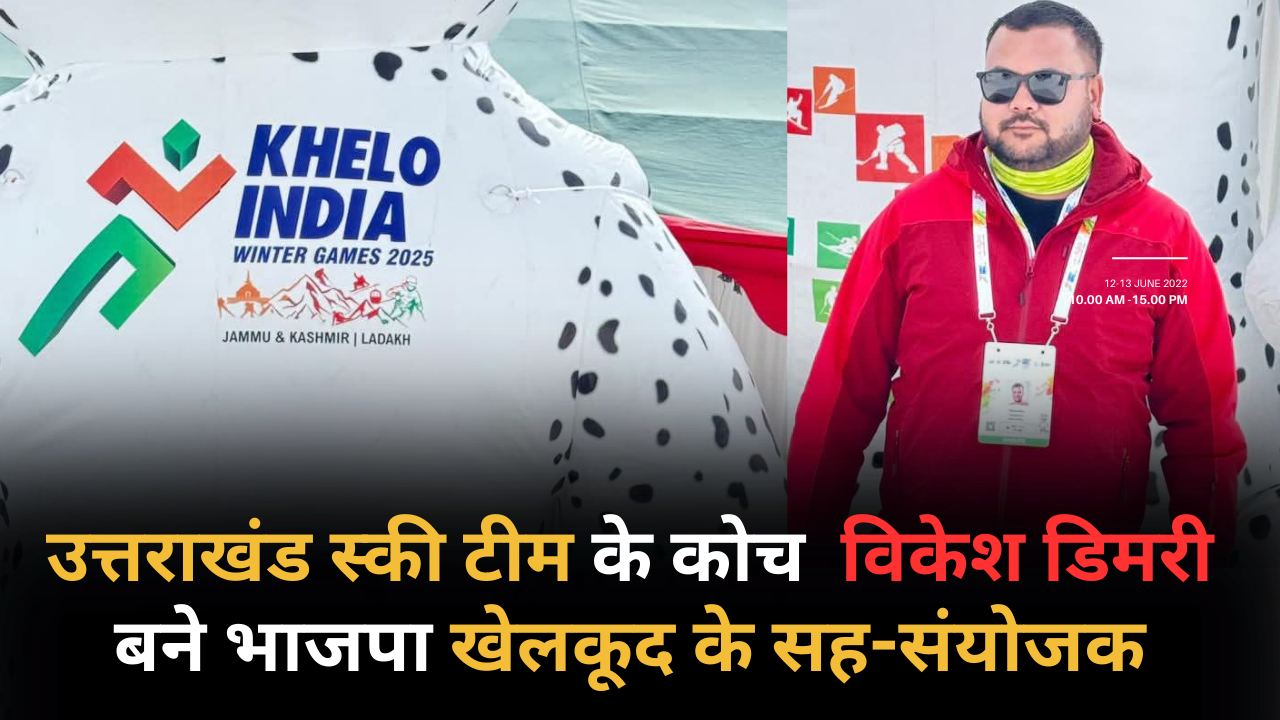 उत्तराखंड स्की टीम के कोच विकेश डिमरी बने भाजपा खेलकूद के सह-संयोजक