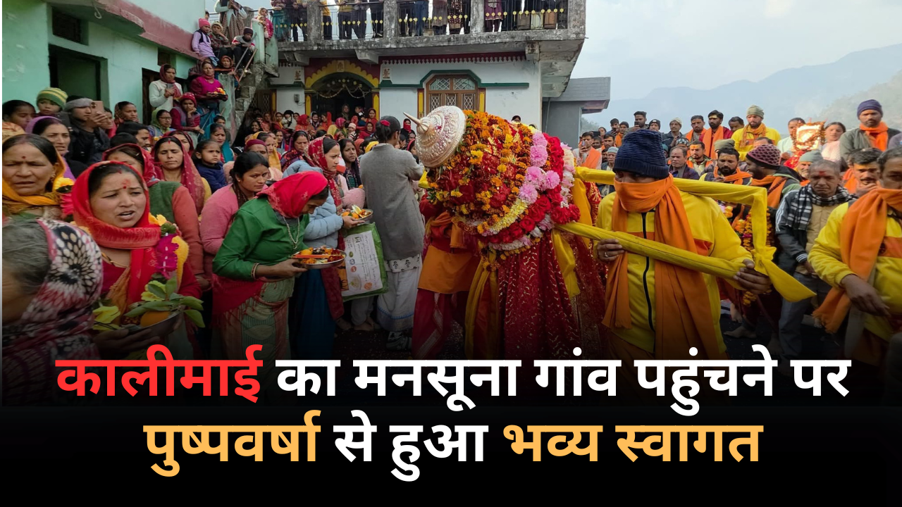 कालीमाई का मनसूना गांव पहुंचने पर पुष्पवर्षा से हुआ भव्य स्वागत