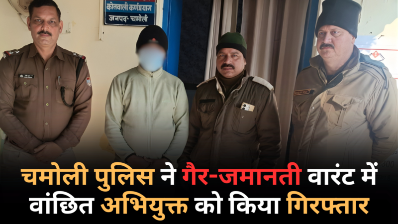 चमोली पुलिस ने गैर-जमानती वारंट में वांछित अभियुक्त को किया गिरफ्तार