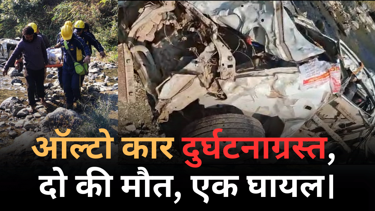 कार हुई दुर्घटनाग्रस्त, दो लोगों की मौत, एक घायल