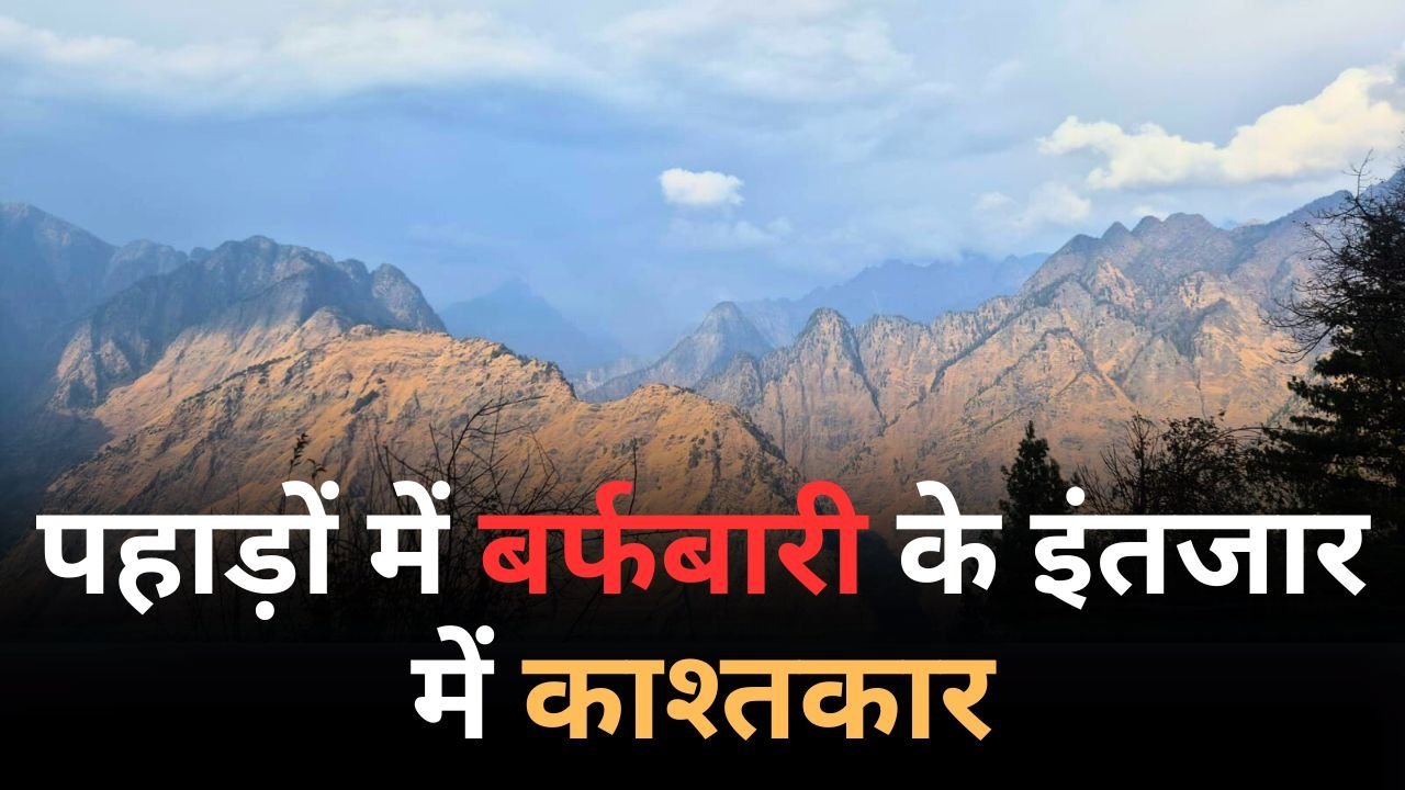 काश्तकारों को पहाड़ों में बर्फबारी का इंतजार