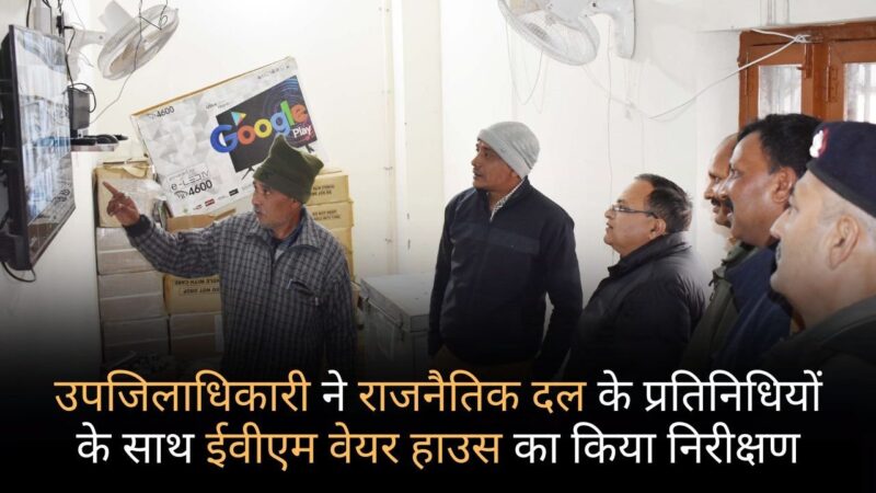 एसडीएम आर.के. पाण्डेय ने ईवीएम वेयर हाउस का किया मासिक निरीक्षण