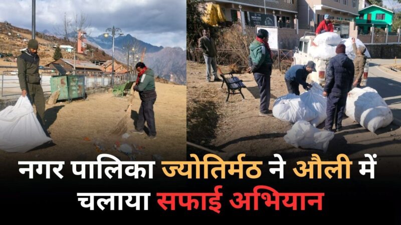 पर्यटन सीजन के बाद सफाई अभियान, औली से नगर पालिका ने जुटाया 7 क्विंटल कूड़ा