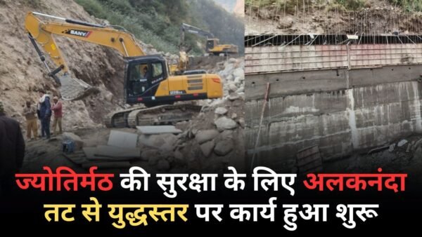 ज्योतिर्मठ की सुरक्षा के लिए अलकनंदा तट से युद्धस्तर पर कार्य हुआ शुरू