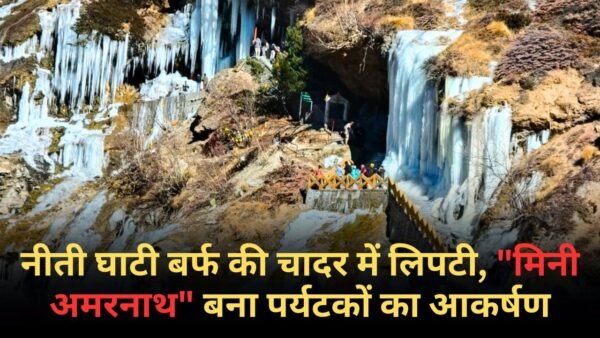 बर्फ की चादर में लिपटी नीती घाटी