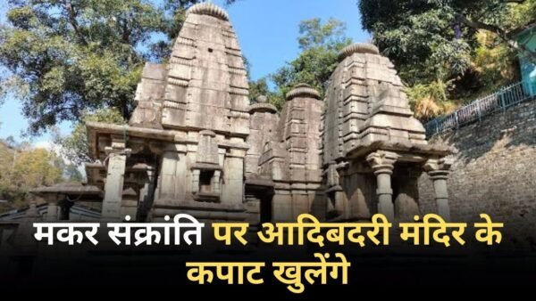 मकर संक्रांति पर खुलेंगे आदिबदरी मंदिर के कपाट