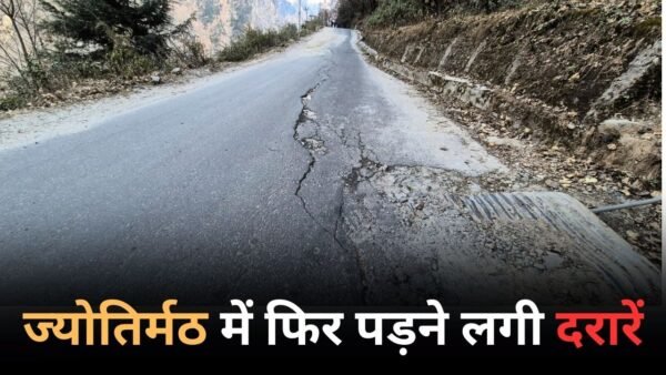 ज्योर्तिमठ में फिर गहराया भू-धंसाव का खतरा