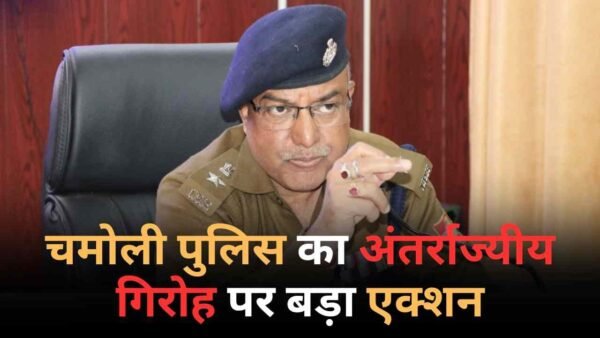 अंतर्राज्यीय गिरोह पर गैंगस्टर एक्ट के तहत बड़ी कार्रवाई