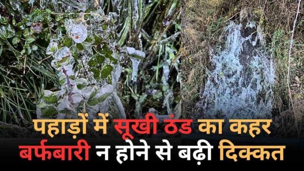 पहाड़ों में सूखी ठंड का कहर, पाले से जमे झरने और पेयजल लाइनें