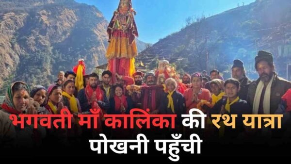भगवती कालिंका मैदयुल धार देवी रथ यात्रा पोखनी पहुँची