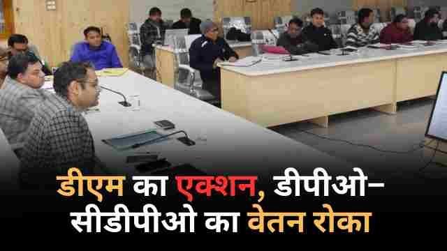डीएम गौरव कुमार ने की बीस सूत्री कार्यक्रम एवं जिला योजना की प्रगति की समीक्षा, डी श्रेणी में रैंकिंग पर जताई नाराजगी, DPO व CDPO का वेतन रोकने के निर्देश