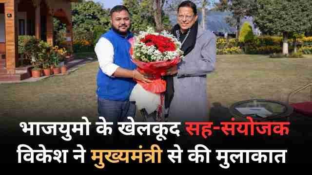 भाजयुमो खेलकूद प्रकोष्ठ के प्रदेश सह-संयोजक विकेश डिमरी ने मुख्यमंत्री धामी से की शिष्टाचार भेंट