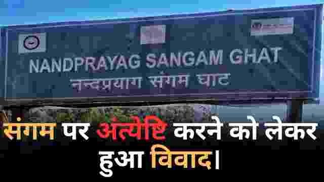 संगम पर अंत्येष्टि को लेकर विवाद, ग्रामीणों में आक्रोश