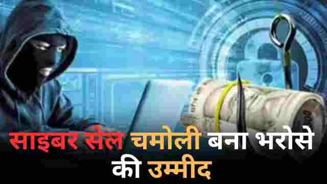 साइबर सेल चमोली बन रहा भरोसे की उम्मीद, गलत खाते में ट्रांसफर हुई 50 हजार की राशि पीड़ित को लौटाई