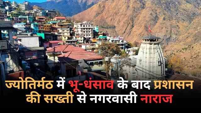 ज्योतिर्मठ में भू-धंसाव के बाद प्रशासन की सख्ती से नगरवासी नाराज