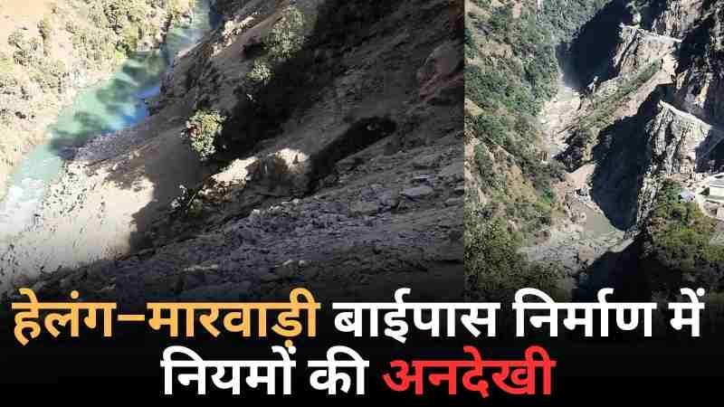 हेलंग–मारवाड़ी बाईपास निर्माण में नियमों की अनदेखी