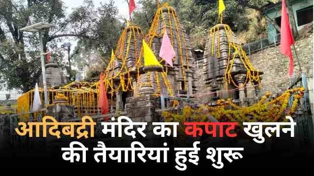 आदिबदरी मंदिर के कपाट खुलने की तैयारियां पूर्ण
