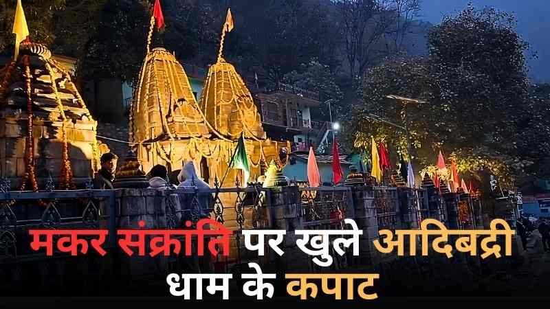 मकर संक्रांति पर खुले आदिबद्री धाम के कपाट, श्रद्धालुओं का उमड़ा सैलाब