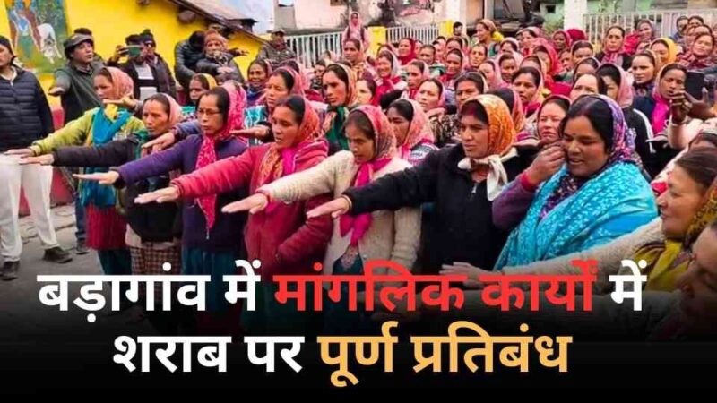 बड़ागांव में मांगलिक कार्यों में शराब पर पूर्ण प्रतिबंध