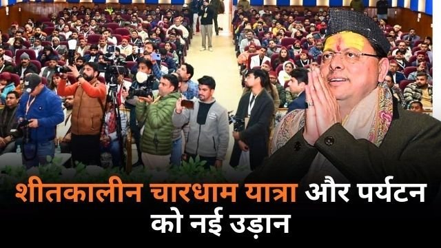 मुख्यमंत्री धामी ने तीन दिवसीय विंटर टूरिज्म कॉन्क्लेव का किया शुभारंभ