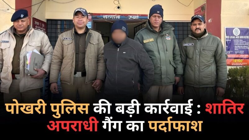 पोखरी पुलिस ने किया अपराधी गैंग का पर्दाफाश, चार आरोपी जेल भेजे