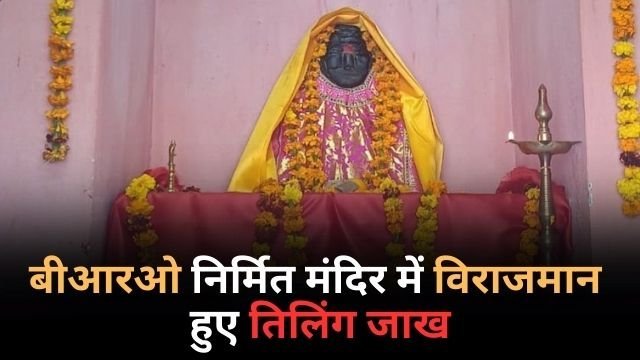 बीआरओ निर्मित मंदिर में विराजमान हुए तिलिंग जाख