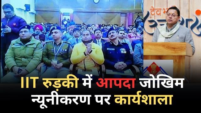 IIT रुड़की में आपदा जोखिम न्यूनीकरण पर कार्यशाला