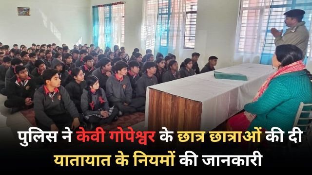 पुलिस ने केवी गोपेश्वर के छात्र छात्राओं की दी यातायात के नियमों की जानकारी