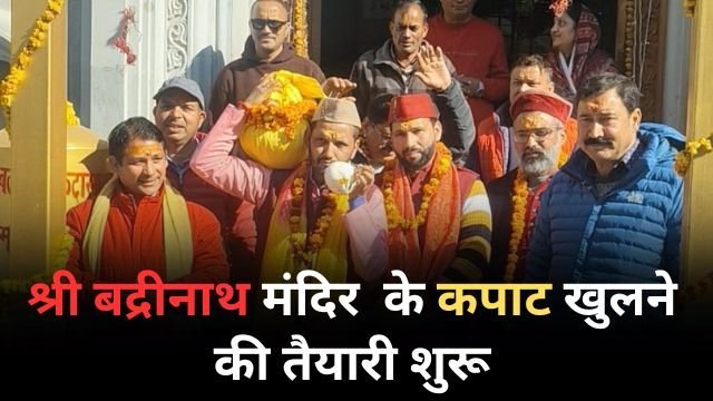 पांडुकेश्वर पहुंची गाडू घड़ा यात्रा, बसंत पंचमी को नरेंद्रनगर राज दरबार में घोषित होगी तिथि