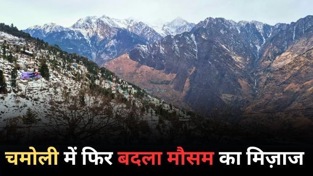 चमोली में फिर बदला मौसम का मिज़ाज, बद्रीनाथ–हेमकुंड में भारी बर्फबारी