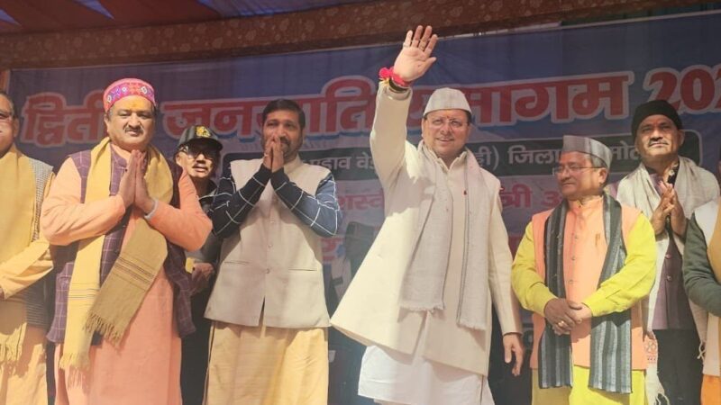 जनजाति समाज देवभूमि उत्तराखंड की आत्मा में बसता है – सीएम धामी